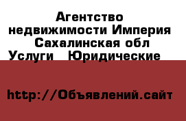 Агентство недвижимости Империя - Сахалинская обл. Услуги » Юридические   